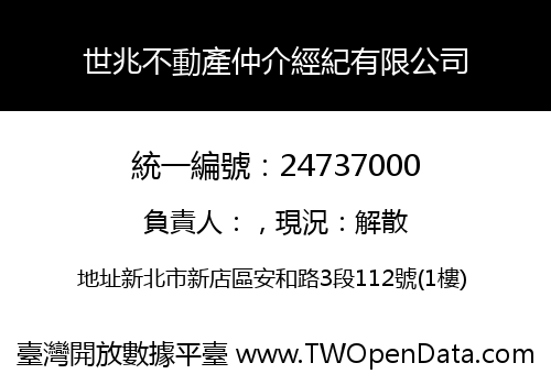 世兆不動產仲介經紀有限公司