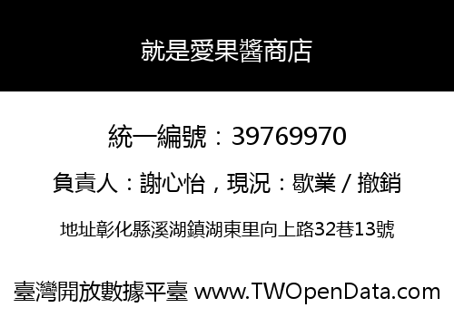 就是愛果醬商店