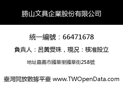 勝山文具企業股份有限公司