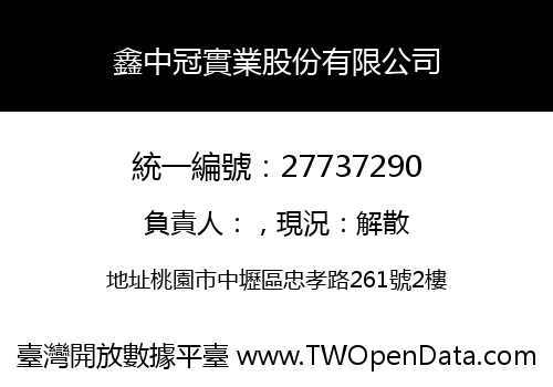 鑫中冠實業股份有限公司
