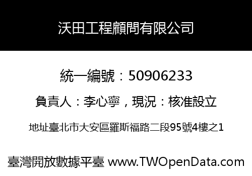 沃田工程顧問有限公司