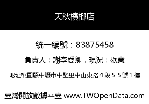 天秋檳榔店