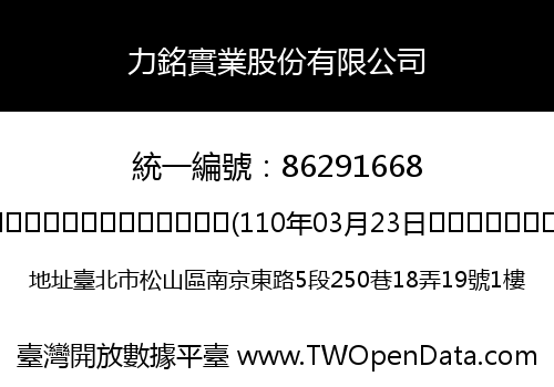 力銘實業股份有限公司
