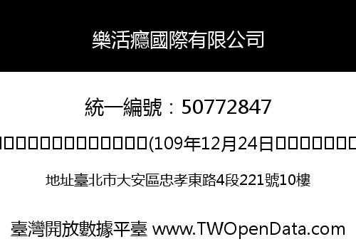 樂活癮國際有限公司