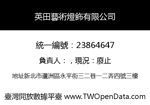 英田藝術燈飾有限公司