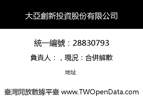 大亞創新投資股份有限公司