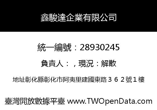鑫駿達企業有限公司