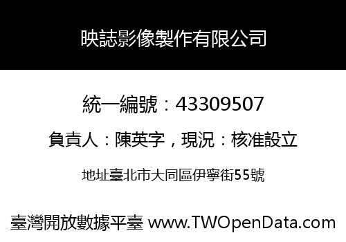 映誌影像製作有限公司