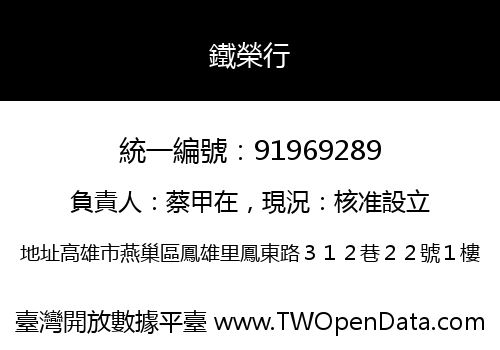 鐵榮行