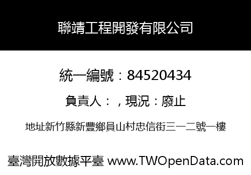 聯靖工程開發有限公司