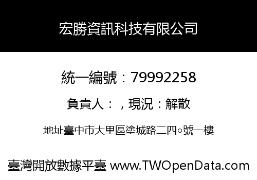 宏勝資訊科技有限公司