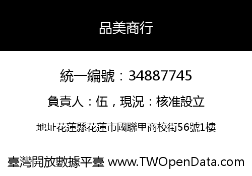 品美商行