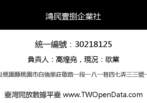 鴻民壹捌企業社