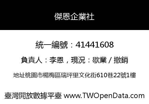 傑恩企業社