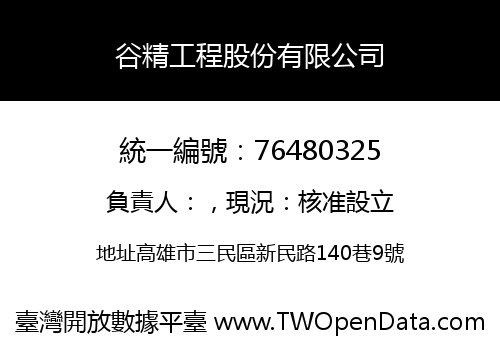 谷精工程股份有限公司