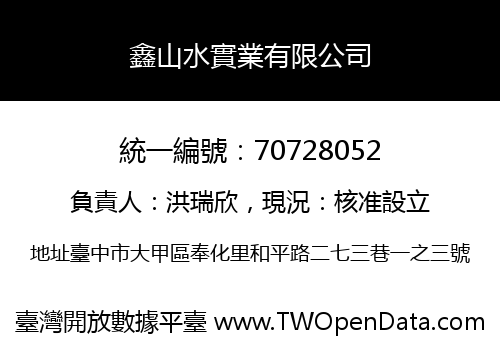 鑫山水實業有限公司