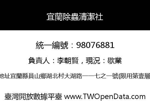 宜蘭除蟲清潔社