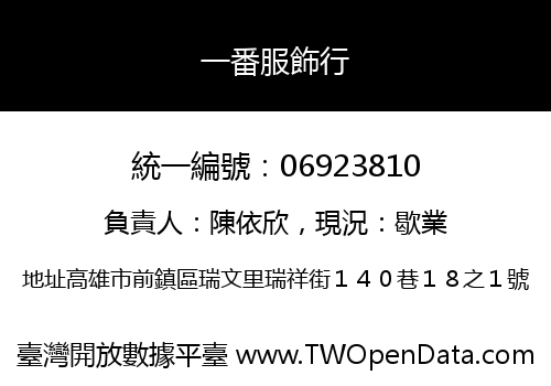 一番服飾行