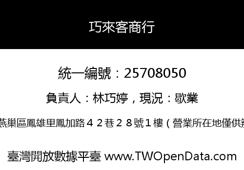 巧來客商行