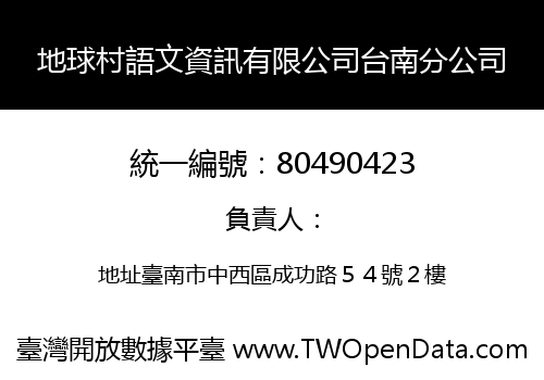 地球村語文資訊有限公司台南分公司