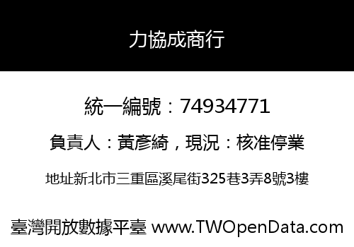 力協成商行