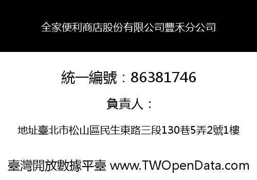 全家便利商店股份有限公司豐禾分公司