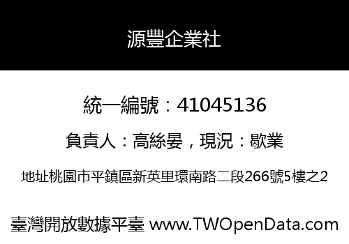 源豐企業社