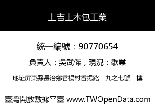 上吉土木包工業