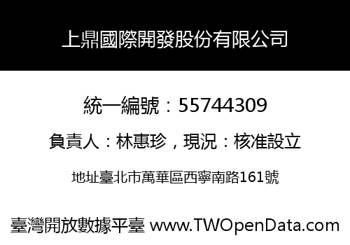 上鼎國際開發股份有限公司