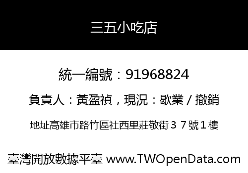 三五小吃店