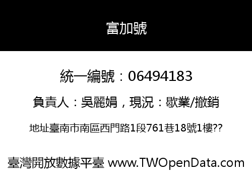 富加號