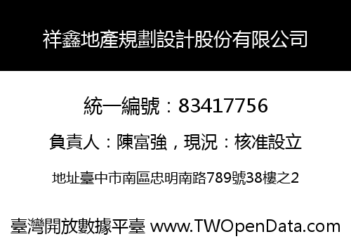 祥鑫地產規劃設計股份有限公司