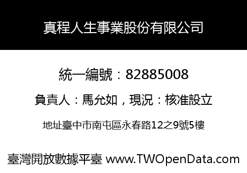 真程人生事業股份有限公司