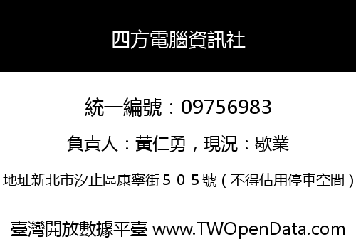 四方電腦資訊社