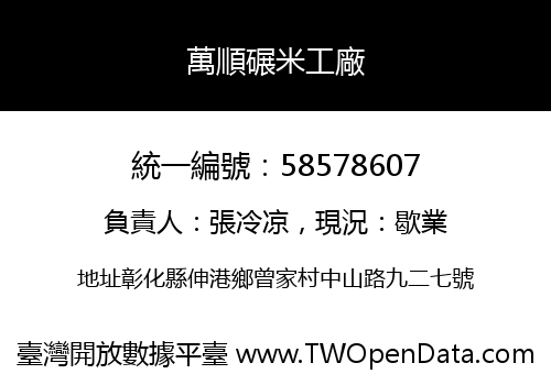 萬順碾米工廠