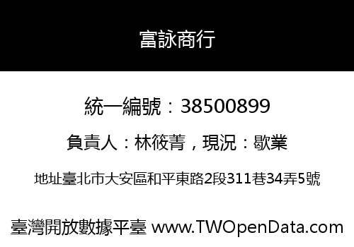 富詠商行