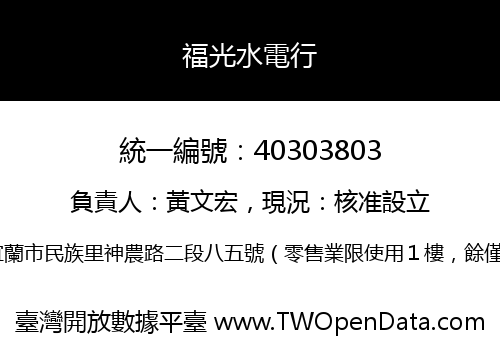 福光水電行