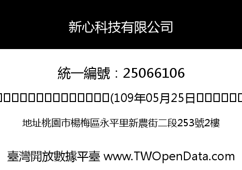 新心科技有限公司