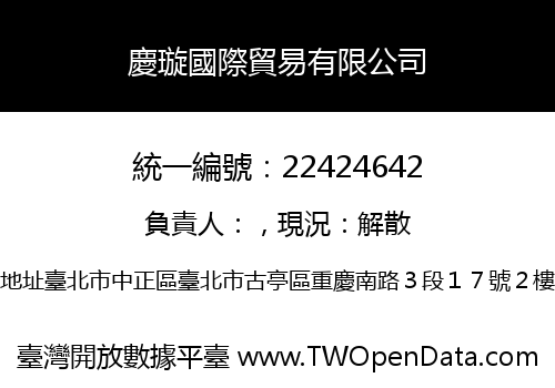 慶璇國際貿易有限公司