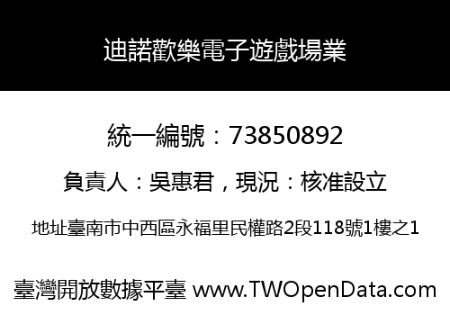 迪諾歡樂電子遊戲場業
