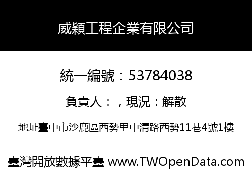 威穎工程企業有限公司