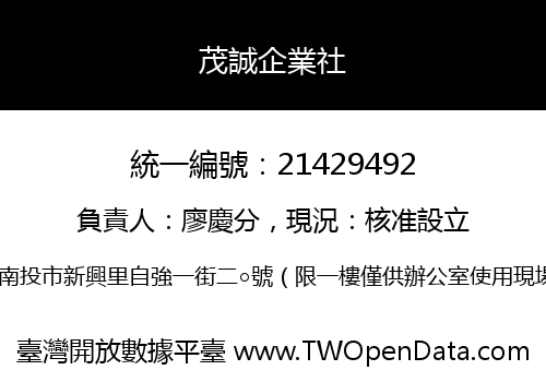 茂誠企業社