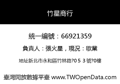 竹星商行