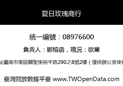 夏日玫瑰商行