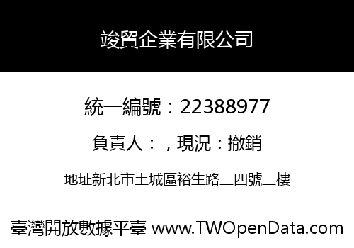 竣貿企業有限公司
