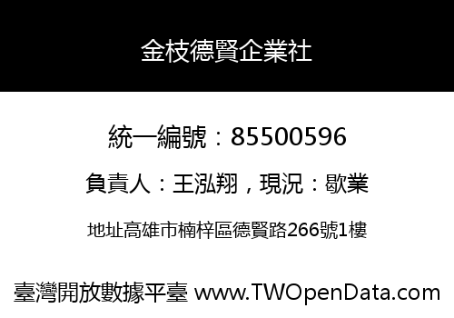 金枝德賢企業社