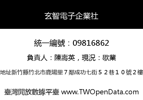 玄智電子企業社