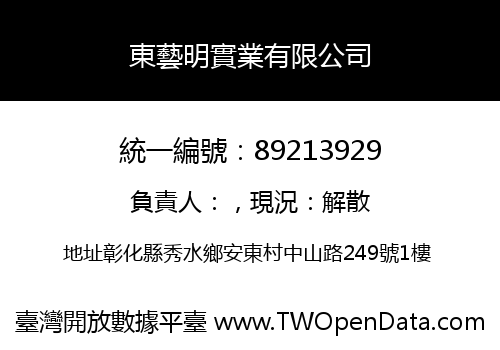 東藝明實業有限公司