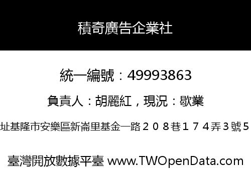 積奇廣告企業社