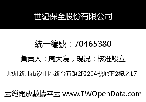 世紀保全股份有限公司